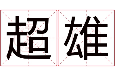 超雄名字寓意