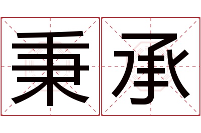 秉承名字寓意