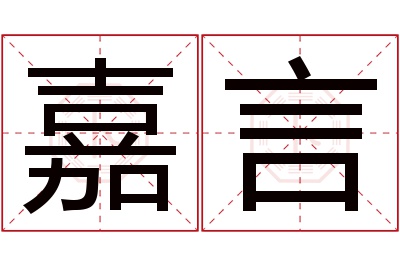 嘉言名字寓意