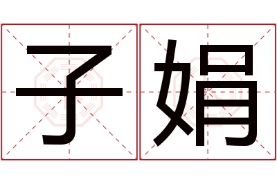 子娟名字寓意