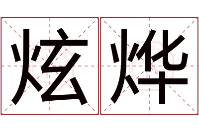 炫烨名字寓意