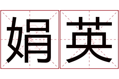 娟英名字寓意