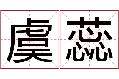 虞蕊名字寓意