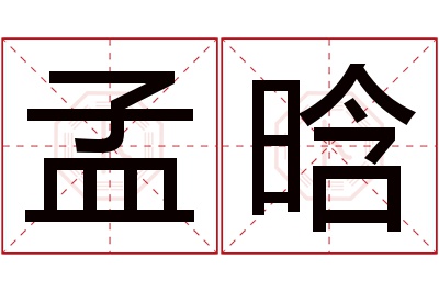 孟晗名字寓意