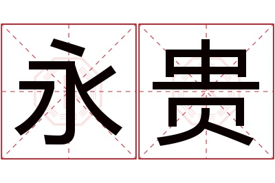 永贵名字寓意