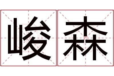 峻森名字寓意