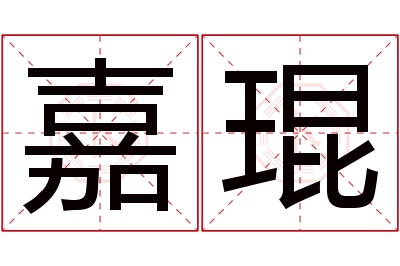 嘉琨名字寓意