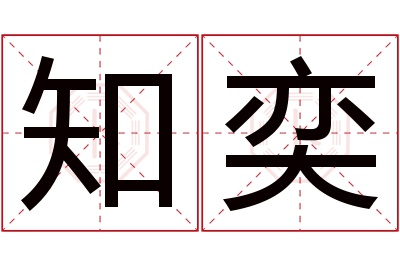 知奕名字寓意