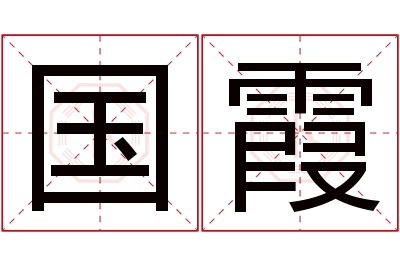 国霞名字寓意