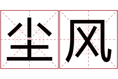 尘风名字寓意