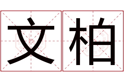 文柏名字寓意