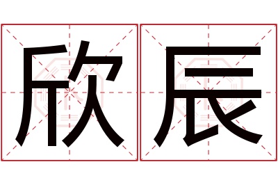 欣辰名字寓意