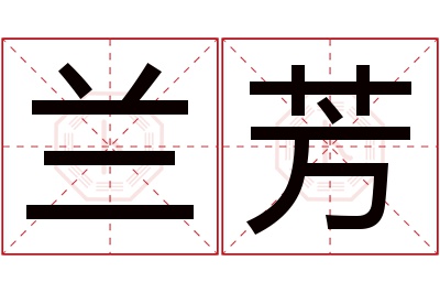 兰芳名字寓意