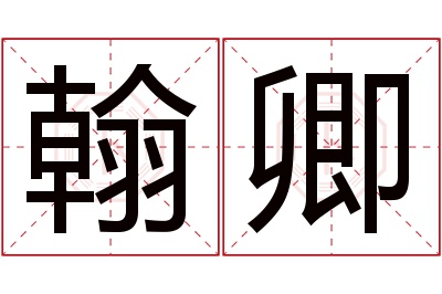 翰卿名字寓意