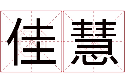 佳慧名字寓意