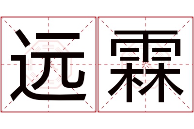 远霖名字寓意