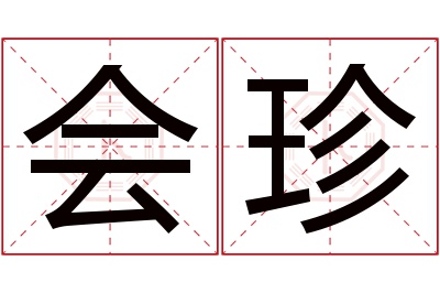 会珍名字寓意