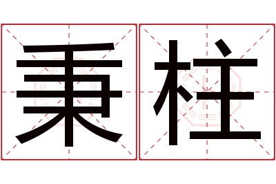 秉柱名字寓意