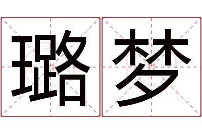 璐梦名字寓意