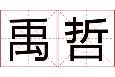 禹哲名字寓意