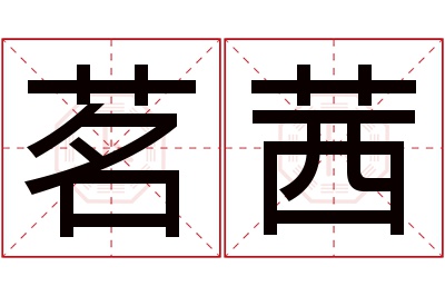 茗茜名字寓意