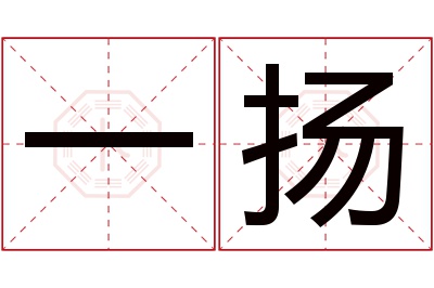 一扬名字寓意