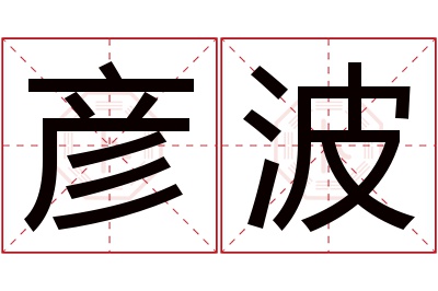 彦波名字寓意