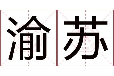 渝苏名字寓意