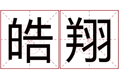 皓翔名字寓意