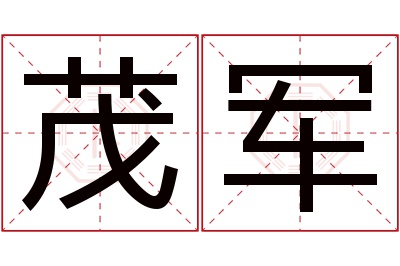 茂军名字寓意