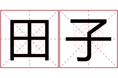 田子名字寓意