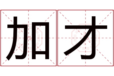 加才名字寓意