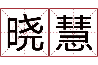 晓慧名字寓意