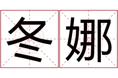 冬娜名字寓意