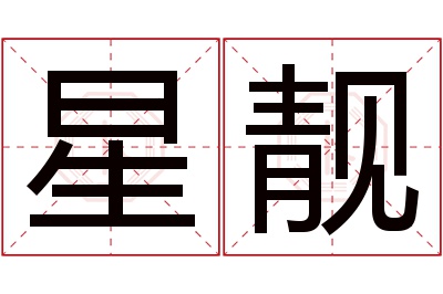 星靓名字寓意