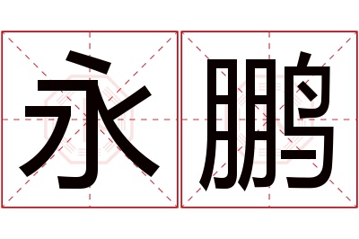 永鹏名字寓意