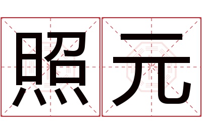 照元名字寓意