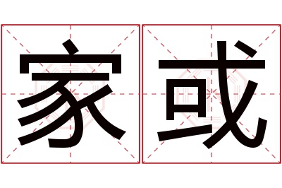 家或名字寓意