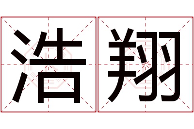 浩翔名字寓意