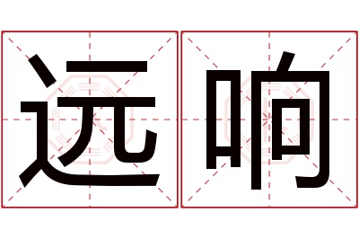 远响名字寓意