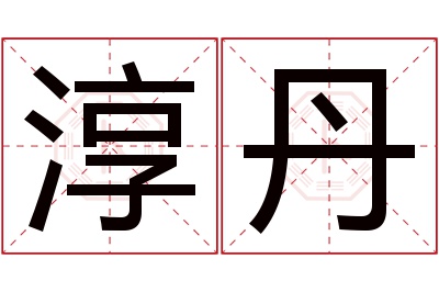 淳丹名字寓意