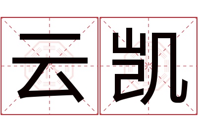 云凯名字寓意