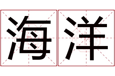 海洋名字寓意