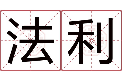 法利名字寓意