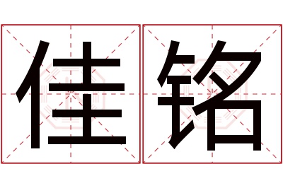 佳铭名字寓意