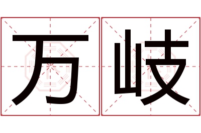 万岐名字寓意