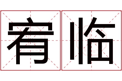 宥临名字寓意