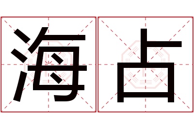 海占名字寓意