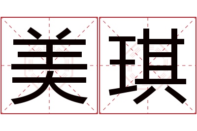 美琪名字寓意