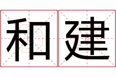 和建名字寓意